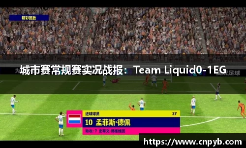 城市赛常规赛实况战报：Team Liquid0-1EG
