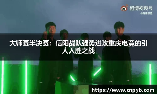 大师赛半决赛：信阳战队强势进攻重庆电竞的引人入胜之战
