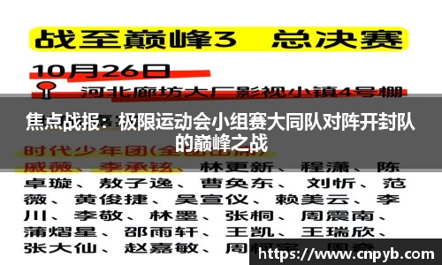 焦点战报：极限运动会小组赛大同队对阵开封队的巅峰之战
