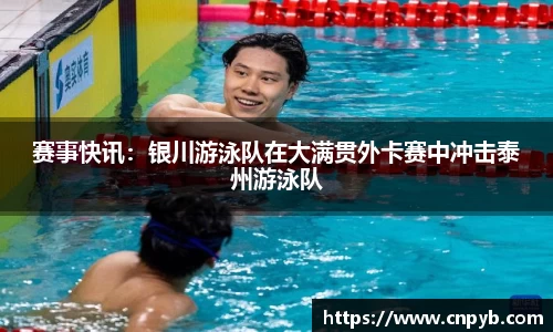赛事快讯：银川游泳队在大满贯外卡赛中冲击泰州游泳队