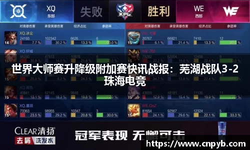 世界大师赛升降级附加赛快讯战报：芜湖战队3-2珠海电竞