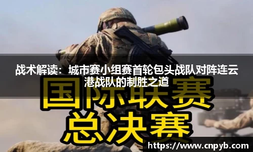 战术解读：城市赛小组赛首轮包头战队对阵连云港战队的制胜之道