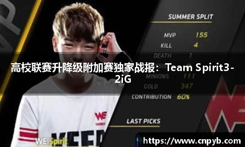高校联赛升降级附加赛独家战报：Team Spirit3-2iG