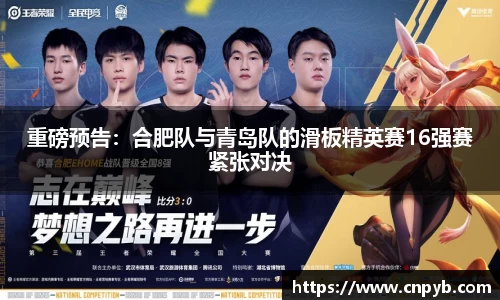 重磅预告：合肥队与青岛队的滑板精英赛16强赛紧张对决
