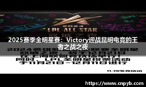2025赛季全明星赛：Victory迎战昆明电竞的王者之战之夜