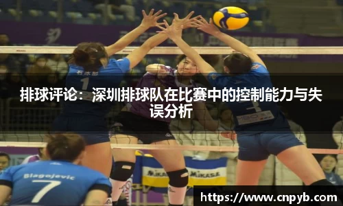 排球评论：深圳排球队在比赛中的控制能力与失误分析