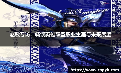 赵敏专访：畅谈英雄联盟职业生涯与未来展望