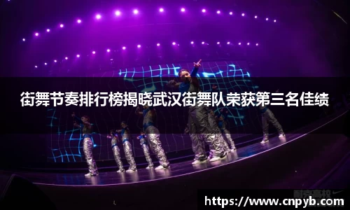 街舞节奏排行榜揭晓武汉街舞队荣获第三名佳绩
