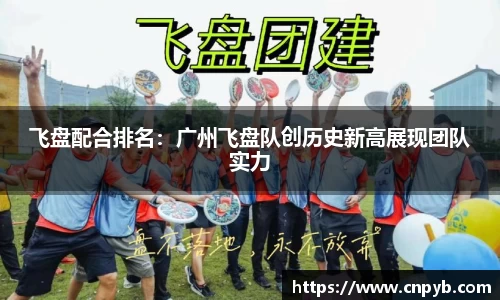 飞盘配合排名：广州飞盘队创历史新高展现团队实力