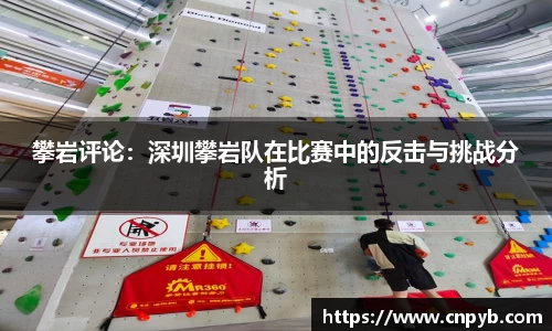 攀岩评论：深圳攀岩队在比赛中的反击与挑战分析