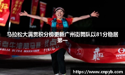 马拉松大满贯积分榜更新广州街舞队以81分稳居第一