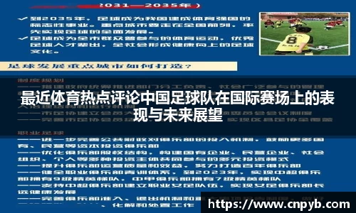最近体育热点评论中国足球队在国际赛场上的表现与未来展望