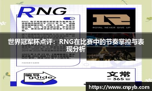 世界冠军杯点评：RNG在比赛中的节奏掌控与表现分析