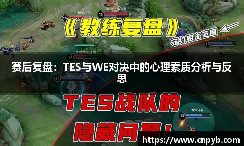 赛后复盘：TES与WE对决中的心理素质分析与反思
