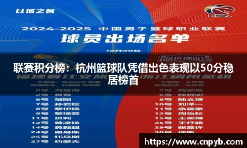 联赛积分榜：杭州篮球队凭借出色表现以50分稳居榜首