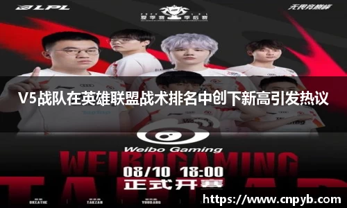 V5战队在英雄联盟战术排名中创下新高引发热议