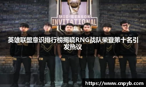 英雄联盟意识排行榜揭晓RNG战队荣登第十名引发热议
