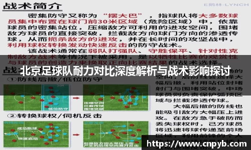北京足球队耐力对比深度解析与战术影响探讨