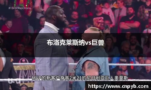 布洛克莱斯纳vs巨兽