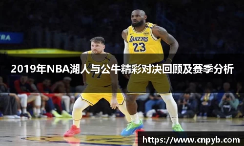 2019年NBA湖人与公牛精彩对决回顾及赛季分析