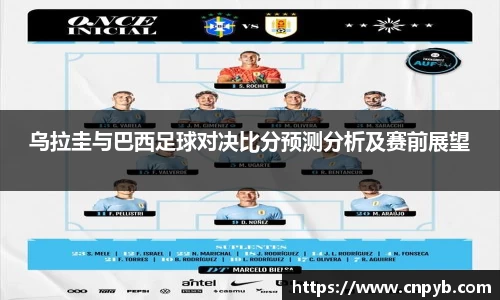 乌拉圭与巴西足球对决比分预测分析及赛前展望