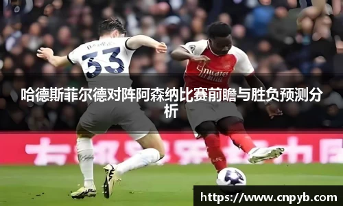 哈德斯菲尔德对阵阿森纳比赛前瞻与胜负预测分析